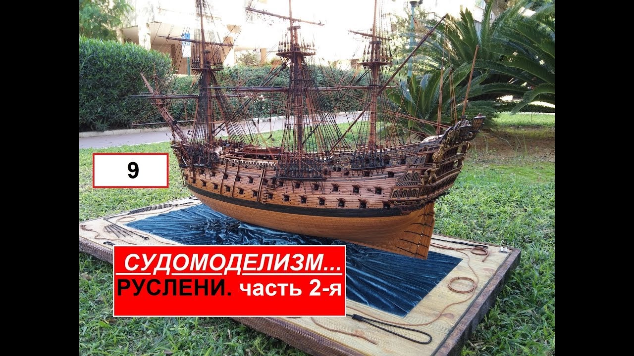 9.Судомоделизм.Ship modelling.Руслени.Часть 2-я