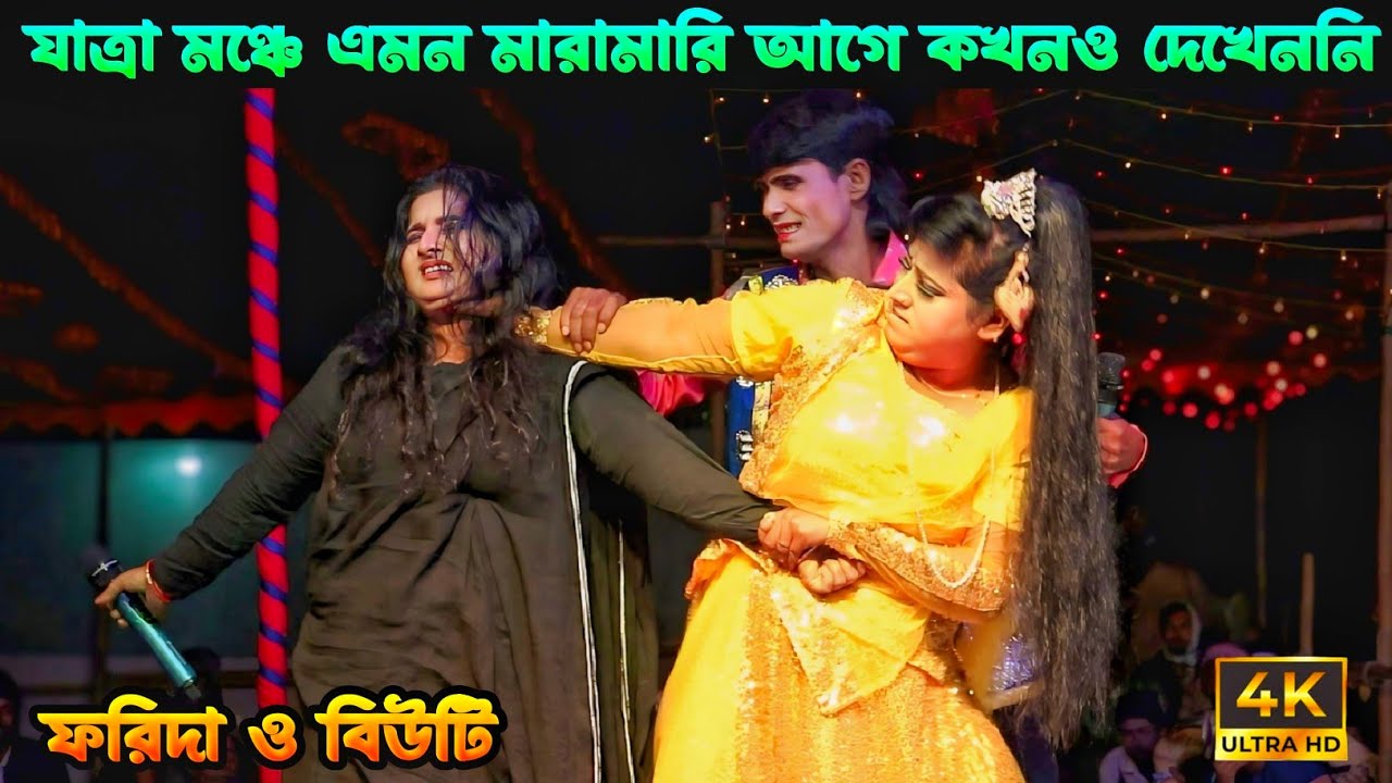 সাগর কূলের নাইয়া রে অপর বেলায় ||  রুপবান যাত্রাপালা || নায়িকা ফরিদা ও বিউটির অসাধারণ অভিনয় 