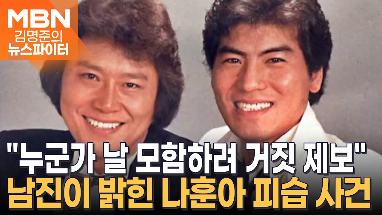 남진, '나훈아 피습 배후설'에 입 열었다…