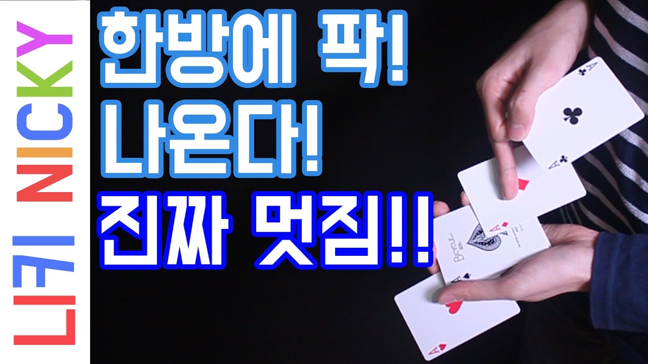 멋진남자의 기술?! 카드 마술 배우기! 에이스 간지나게 뽑는법!