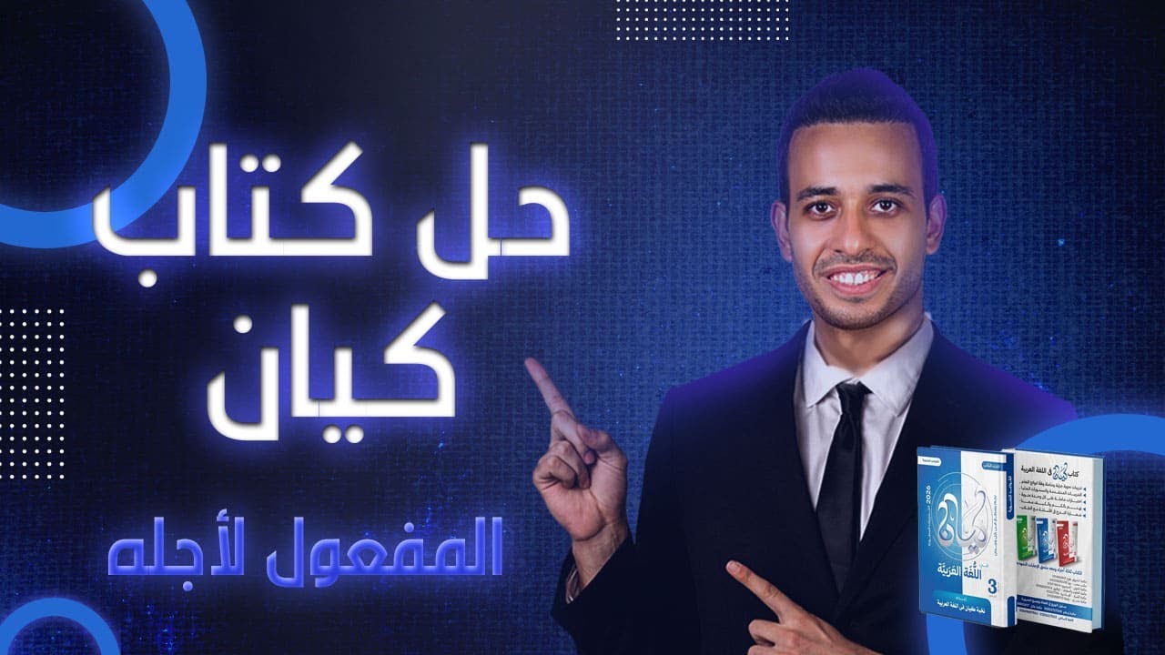 المفعول لأجله | كيان | الصف الثالث الثانوى 2026