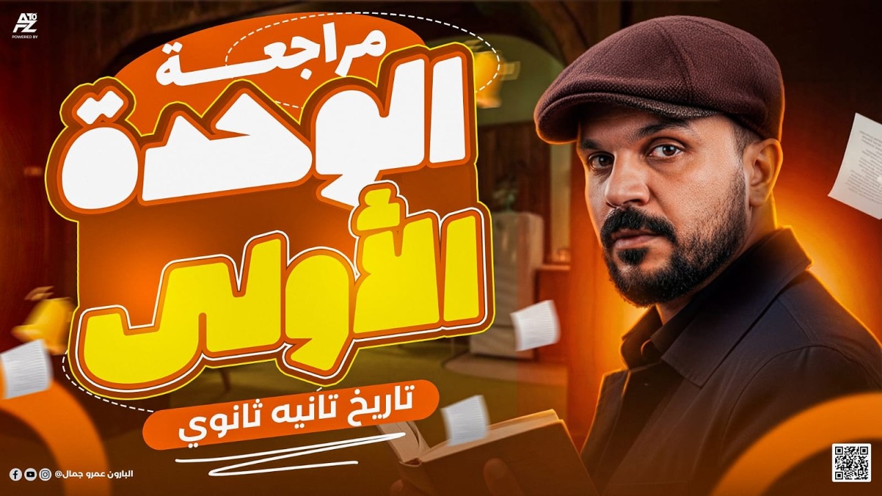 مراجعة الوحدة الأولى تاريخ - نصف المنهج كاملاً 🤯 | تاريخ تانية ثانوي ترم تاني 2026 | البارون