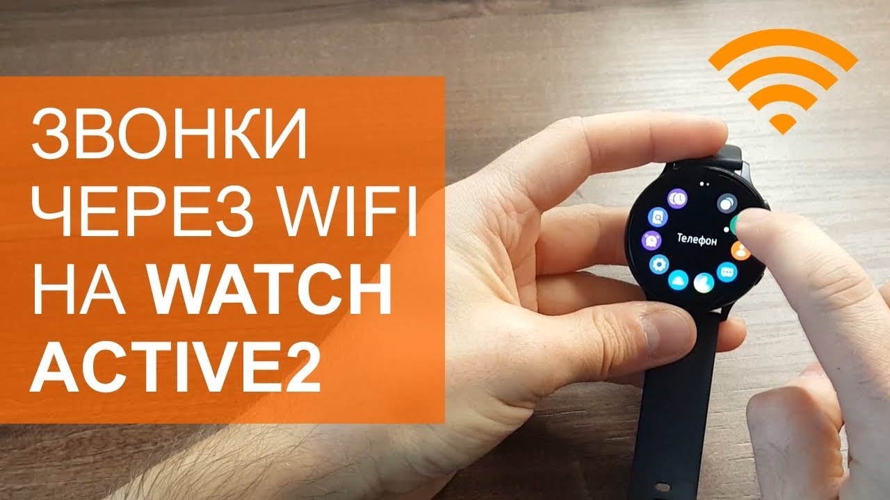Как звонить через WiFi на Galaxy Watch Active2