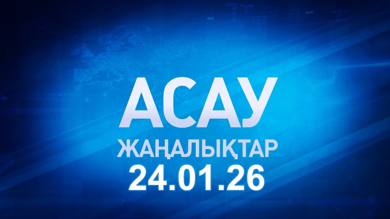 «АСАУ жаңалықтар» 24.01.26
