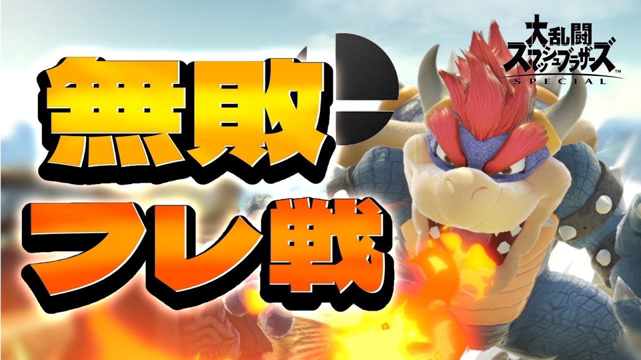 無敗1先フレ戦！【スマブラSP】