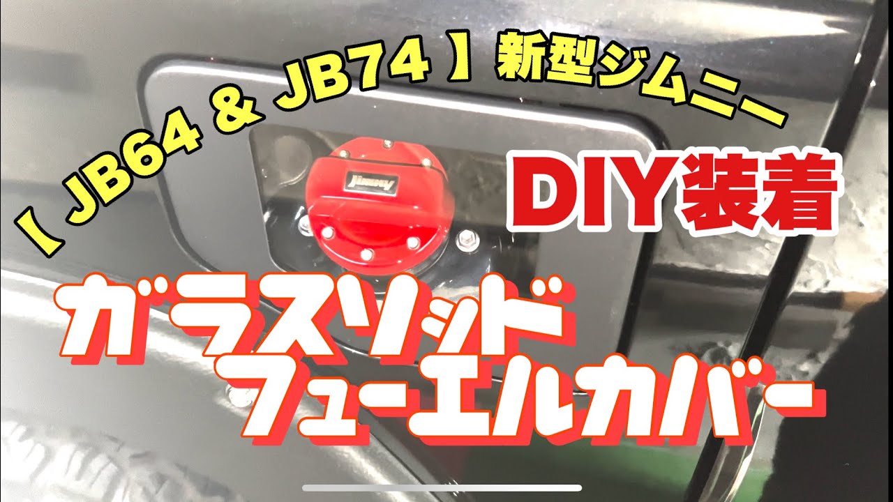 【 JB64 & JB74 】ジムニー  ガラスリッド フューエルカバー  フューエルキャップカバー  Jimny DIY Labo