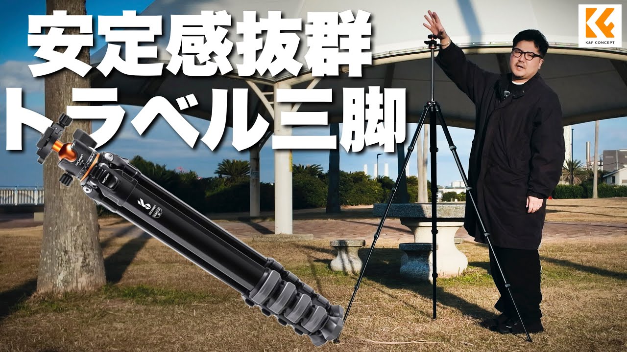 【堅牢】最大高178cm！安定感抜群のトラベル三脚ならこれ！