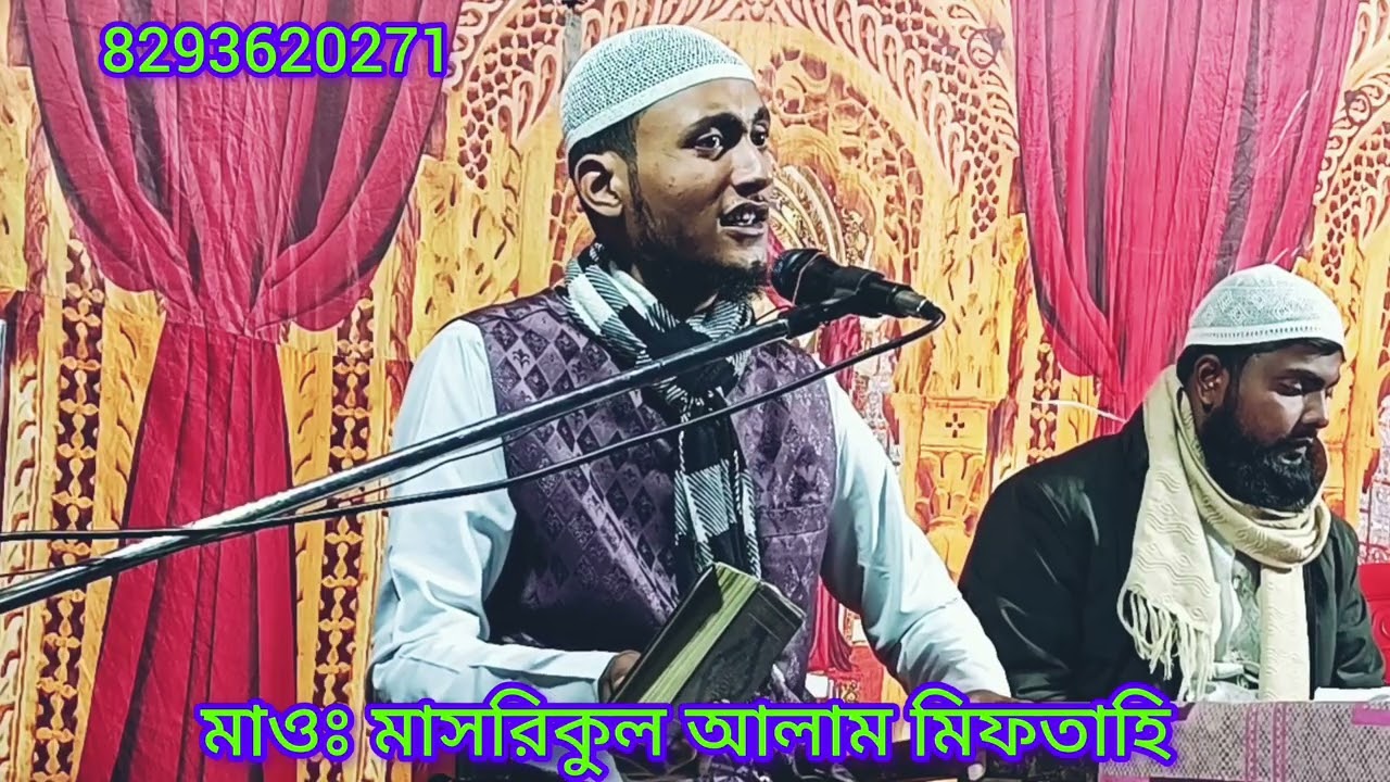 মাওঃ মাসরিকুল আলাম মিফতাহি সাহেব সামসী মালদা ‼️8293620271