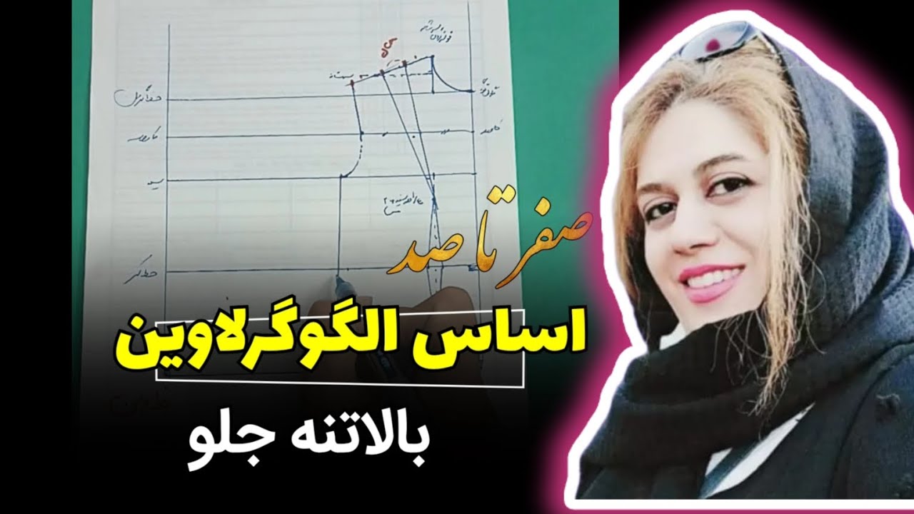 رسم الگو پنس دار  بالاتنه جلو با متد گرلاوین ... قسمت اول ...