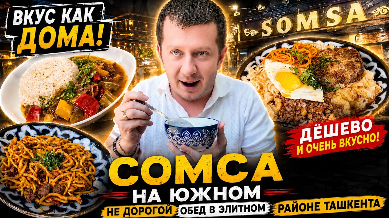 Дешёвый обед в элитном районе Ташкента | Сомса на Южном