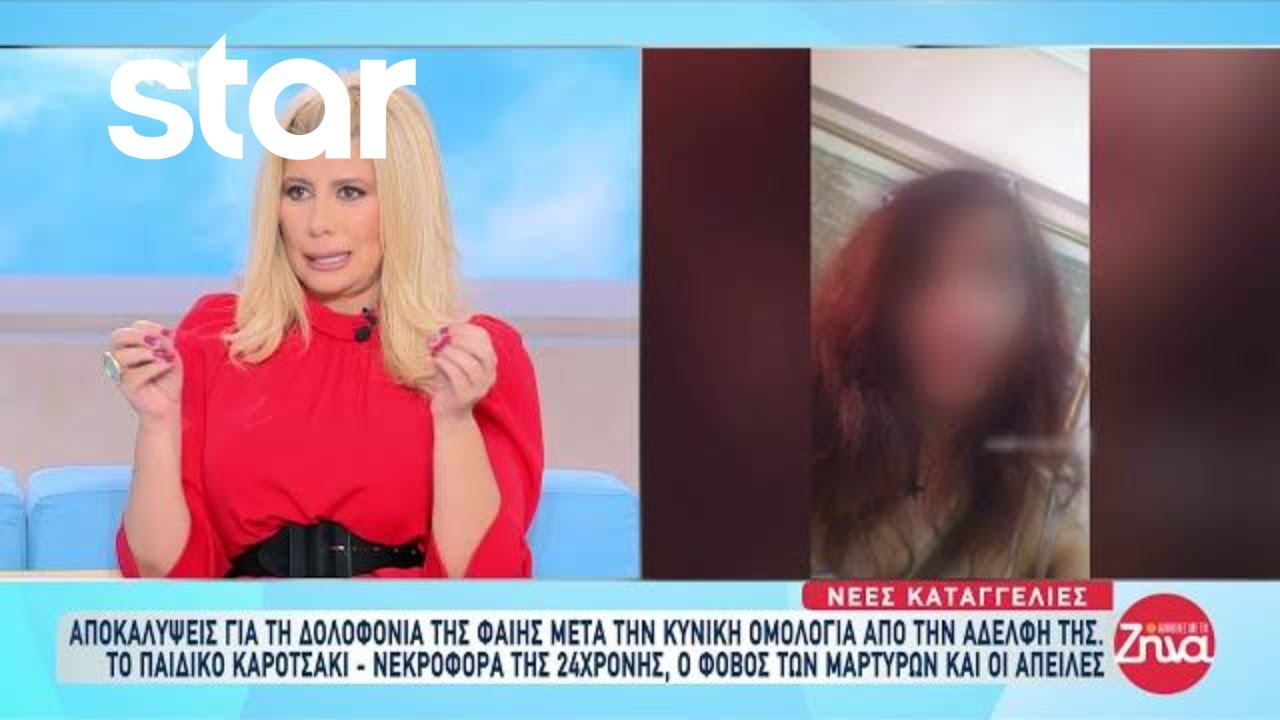 Αποκαλύψεις για τη δολοφονία της Φαίης: Το παιδικό καροτσάκι - Νεκροφόρα της 24χρονης