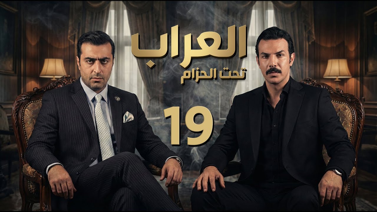 مسلسل العراب 2 - تحت الحزام ـ الحلقة 19 التاسعة عشر كاملة HD | Al Arrab