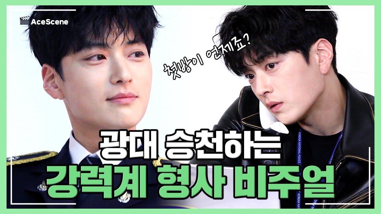 장승조 | 나도 모르게 광대승천하는 ‘모범형사’  포스터 촬영 현장😍 | Ace Scene🎬