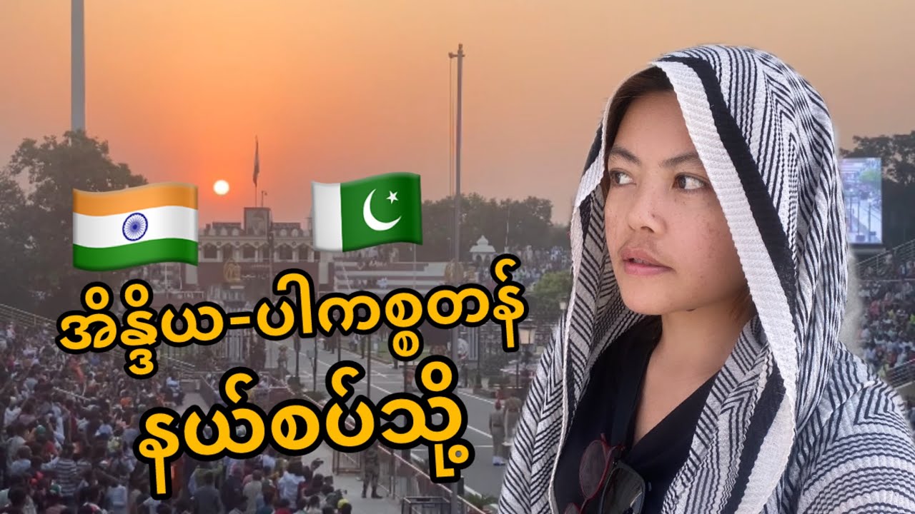 အိန္ဒိယ ပါကစ္စတန်နယ်စပ်မှာဘာတွေရှိလဲ သွားလည်ကြမယ်
