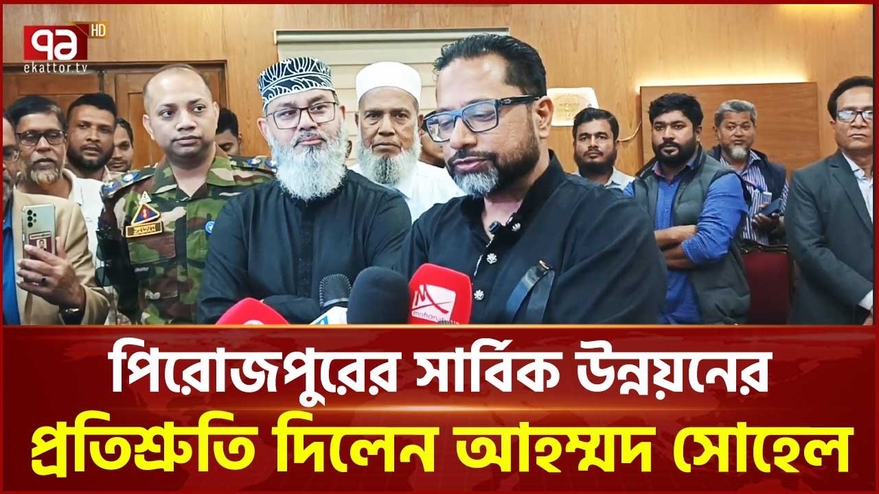 পিরোজপুরের সার্বিক উন্নয়নের প্রতিশ্রুতি দিলেন আহম্মদ সোহেল | Pirojpur | Ekattor TV