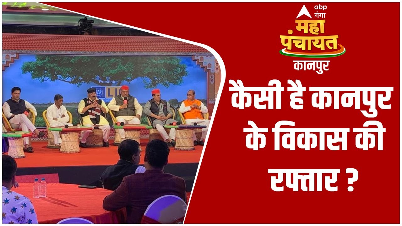 कैसी है कानपुर के विकास की रफ्तार ? | Kanpur Mahapanchayat