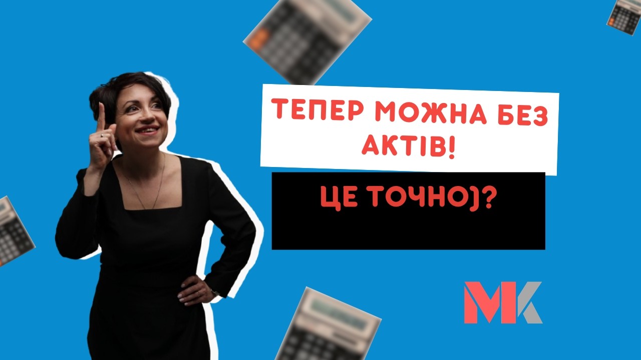 Тепер можна без актів ! Це точно)?