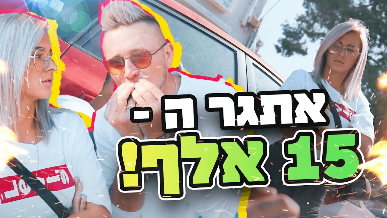 אתגר ה-15 אלף ! לא תאמינו הפכנו גרוטאה לפנינה !