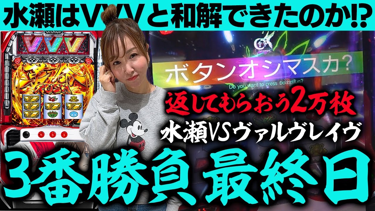 【ヴァルヴレイヴ】ついに決着!! 水瀬vsVVV因縁の3番勝負「最終日」【水瀬美香の日曜日】＃35 #スマスロ #スロット #水瀬美香