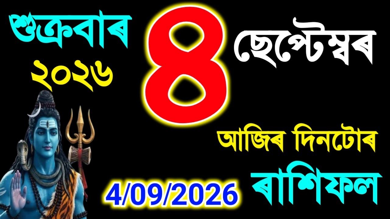 ৪ ছেপ্টেম্বৰ আজিৰ দিনটোৰ ৰাশিফল ২০২৬/4 SEPTEMBER RASHIFAL 2026/TODAY ASSAMESE RASHIFAL/AJIR RAKHIFOL