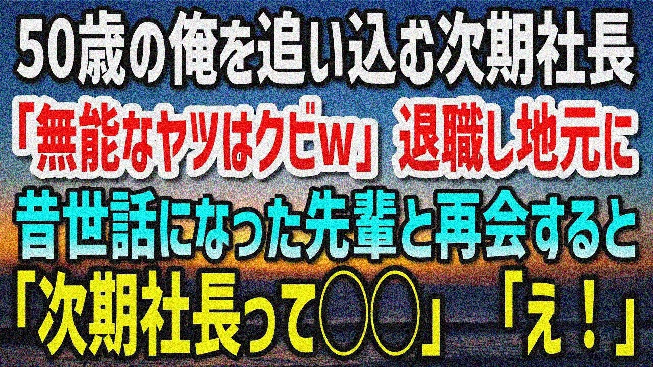 【感動する話】50歳俺をクビに追い込む次期社長の嫌がらせに耐えきれず退職、地元療養で先輩再会「次期社長は◯◯」「え！」
