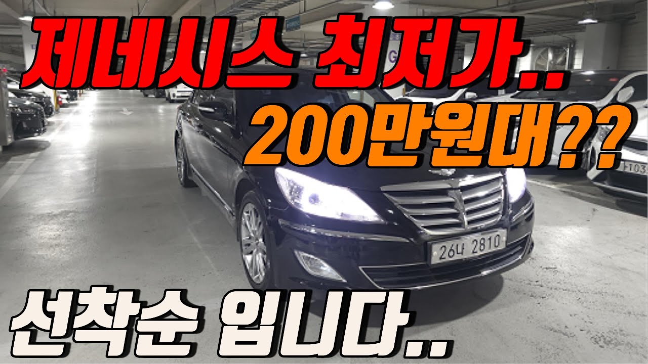 제네시스 BH330 금액이 200만원대???  미친가성비 중고차 가격맞아??