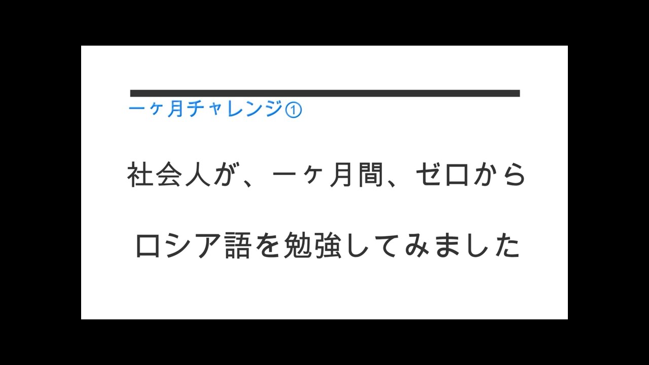 社会人がゼロから一ヶ月間ロシア語を勉強してみた（一ヶ月チャレンジ①）