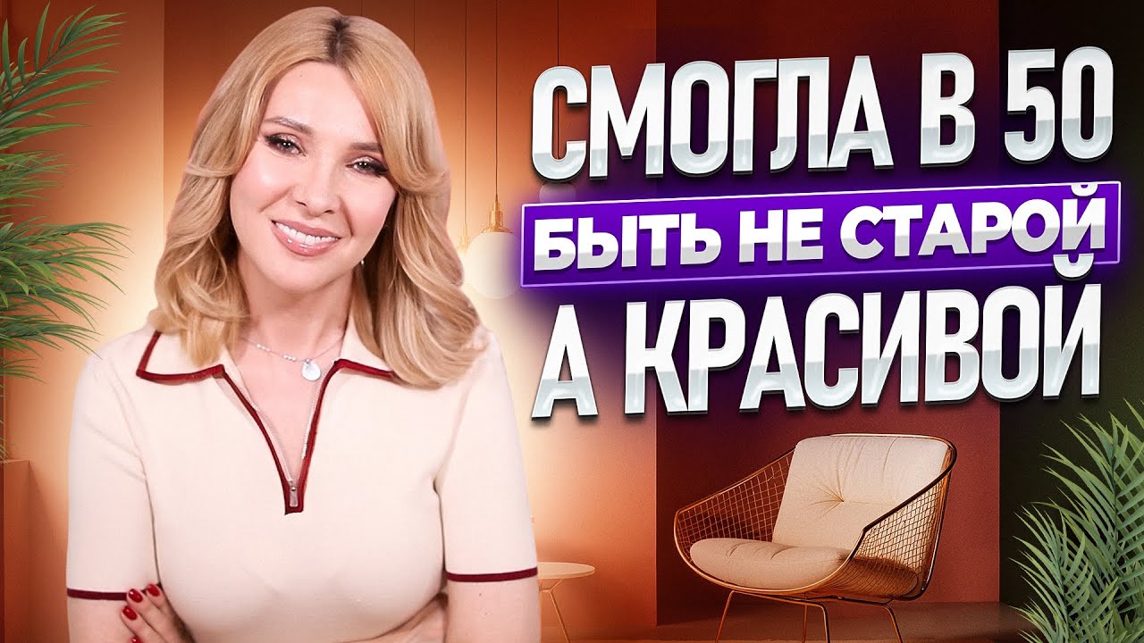 Почему 50 лет-это не страшно✦Расскажу,как красиво взрослеть✦Стиль,уход,макияж,уверенность в себе!