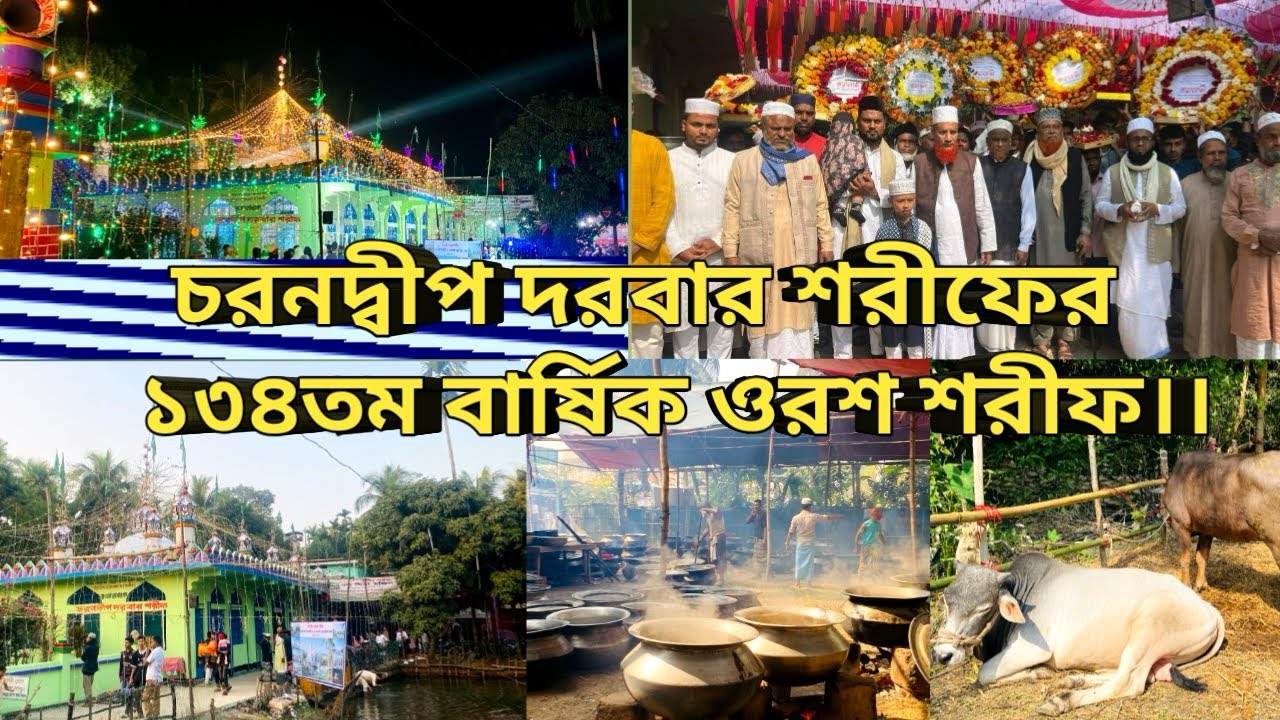 চরনদ্বীপ দরবার শরীফ এর ১৩৪ তম পবিত্র বার্ষিক ওরশ শরীফ।।।