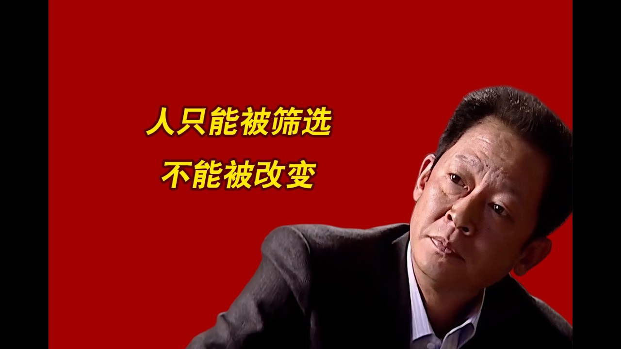 为什么说认知越高的人越无情，因为人只能被筛选，不能被改变