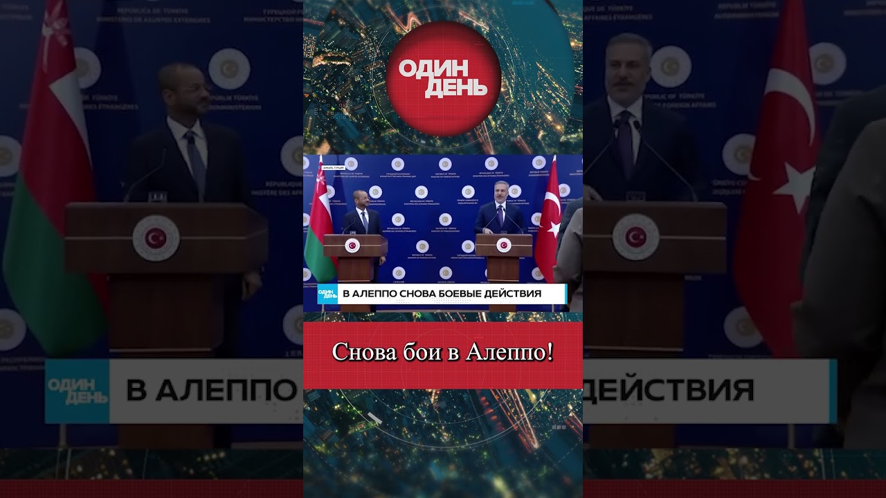 В сирийском Алеппо продолжаются интенсивные боевые действия #одиндень #новости