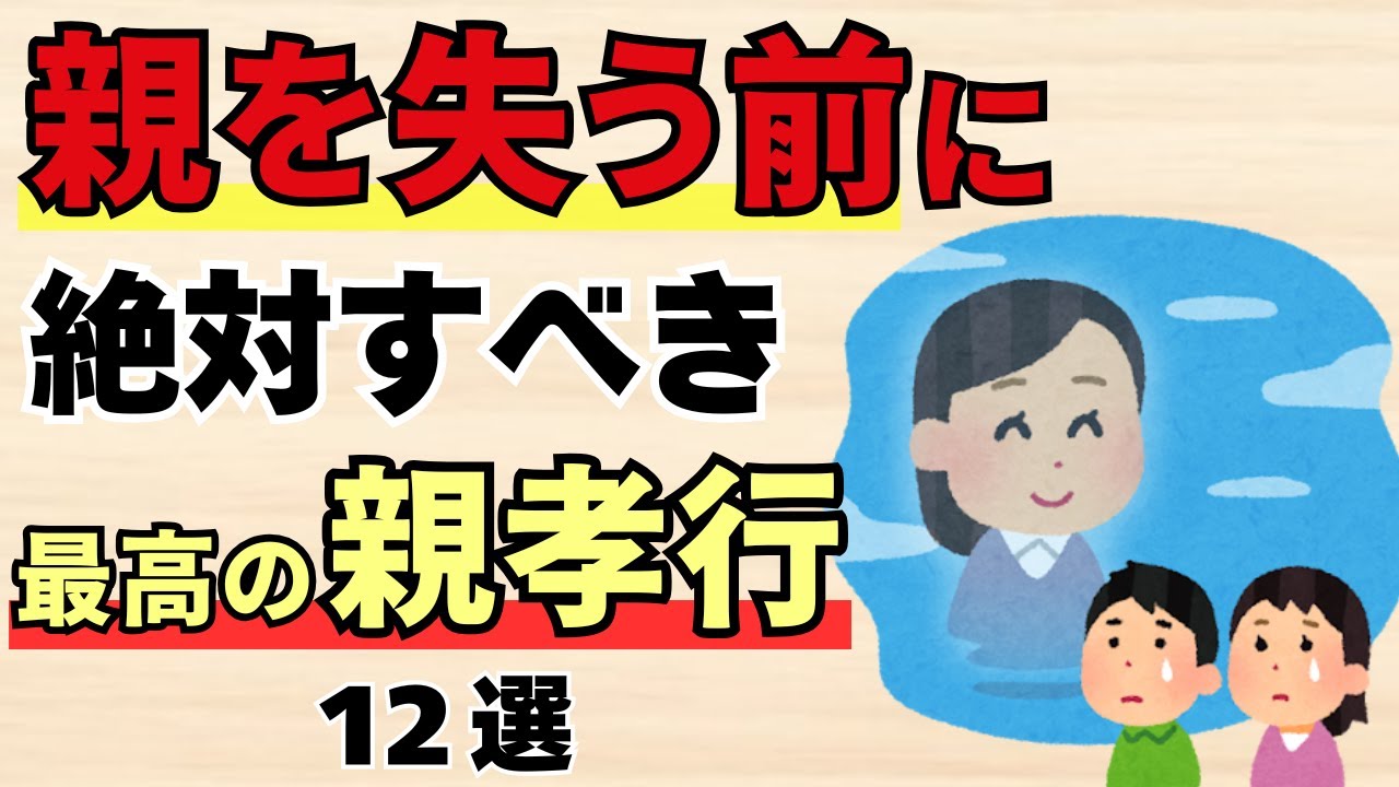 最高に幸せな親孝行12選【人生に役立つ雑学】年齢は関係なし！