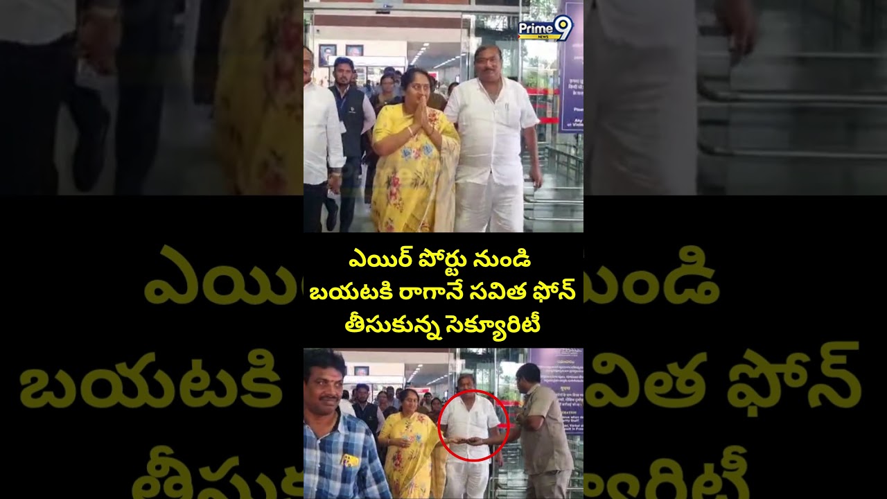 ఎయిర్ పోర్టు నుండి బయటకి రాగానే.. సవిత ఫోన్ తీసుకున్న సెక్యూరిటీ | S. Savitha | Prime9 News