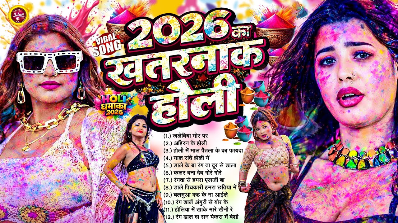 घचाघच होली 2026 🤣 | #Bhojpuri #Nonstop Holi Songs | Full Masti Holi #Jukebox
