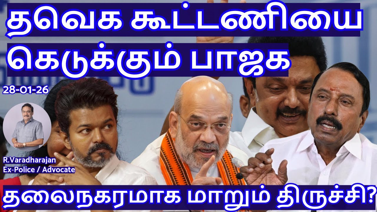 தவெக கூட்டணியை கெடுக்கும் பாஜக! தலைநகரமாக மாறும் திருச்சி? R.Varadharajan Ex-Police / Advocate