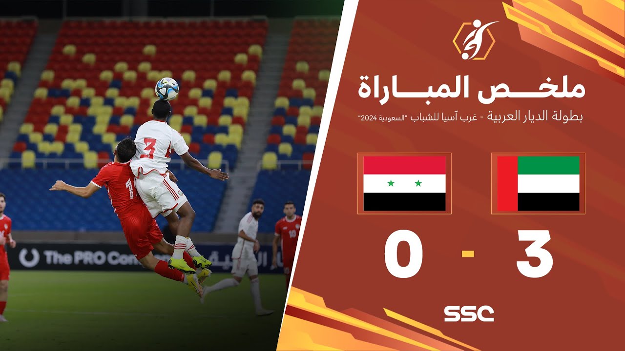 ملخص مباراة الإمارات 3 - 0 سوريا | ضمن بطولة الديار العربية غرب آسيا للشباب 2024