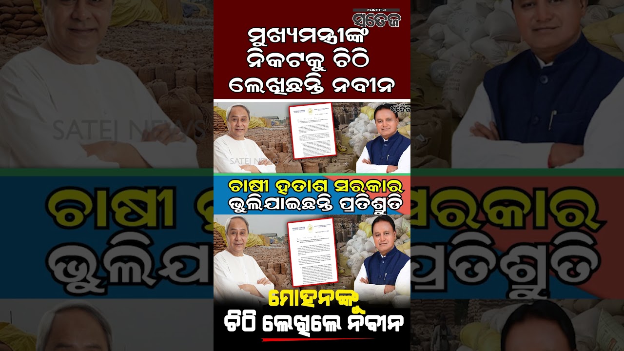 ମଣ୍ଡିକୁ ନେଇ ମୋହନଙ୍କୁ ନବୀନଙ୍କ ଚିଠି l Satej News l Naveen Patnaik l Mohan Majhi l Mandi Issue l Odisha