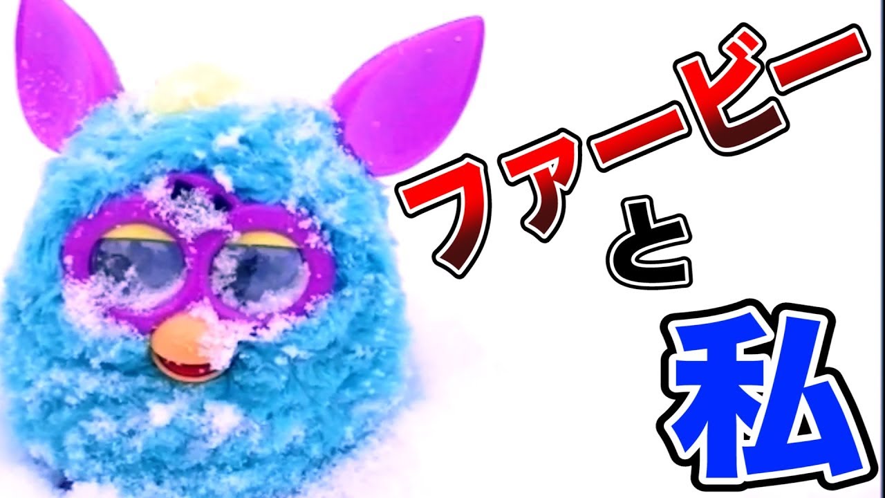 とんでもないペット！？ 新しいお友達『ファービーと私。』
