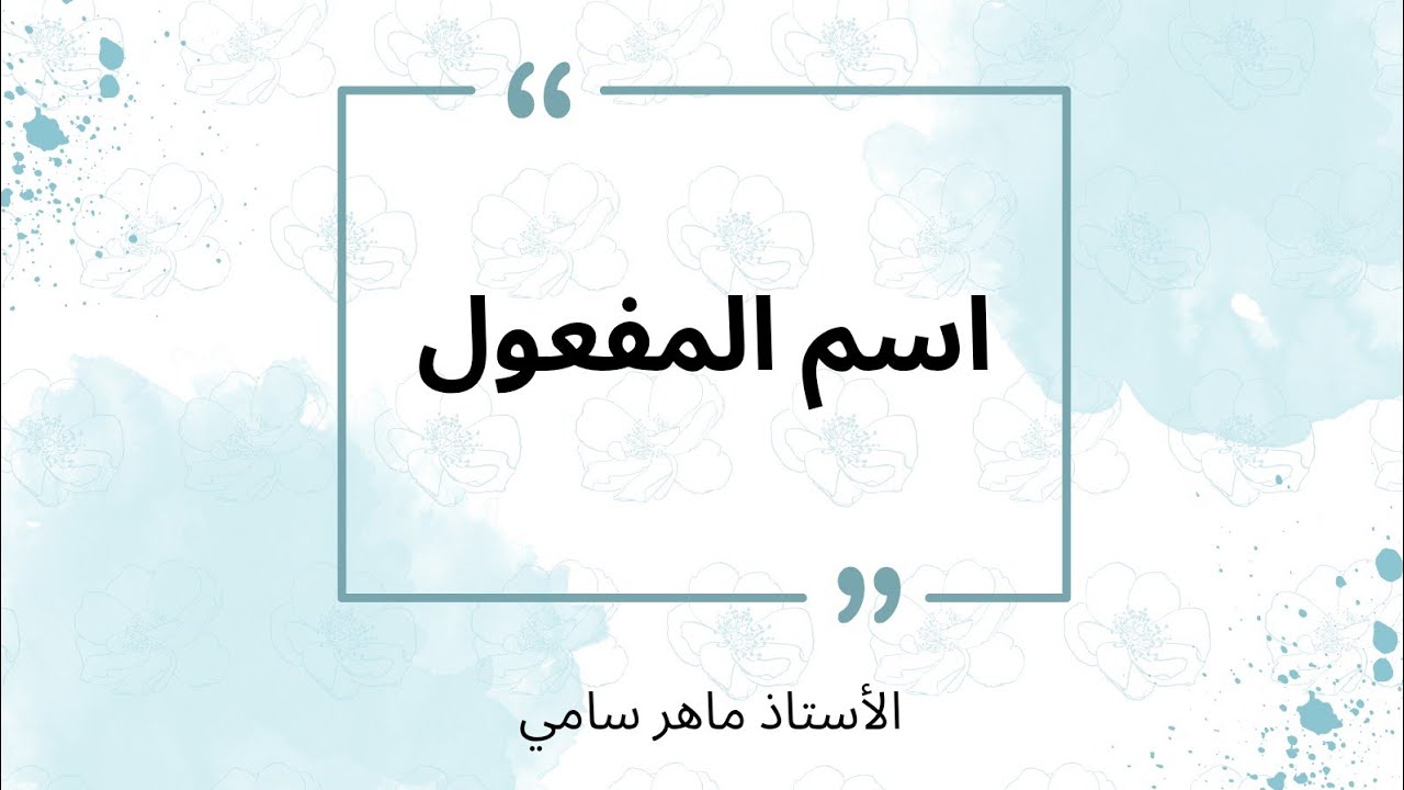 الوحدة 11 / اسم المفعول / الصف الثالث . 