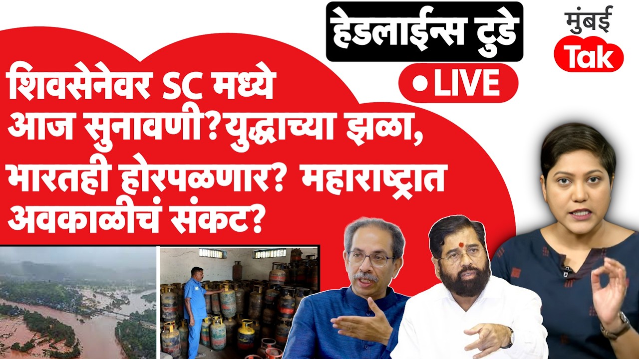 LIVE : शिवसेना कुणाची? SCत सुनावणी होणार?  युद्ध पेटलं, भारतात झळा, महाराष्ट्रात अवकाळी?
