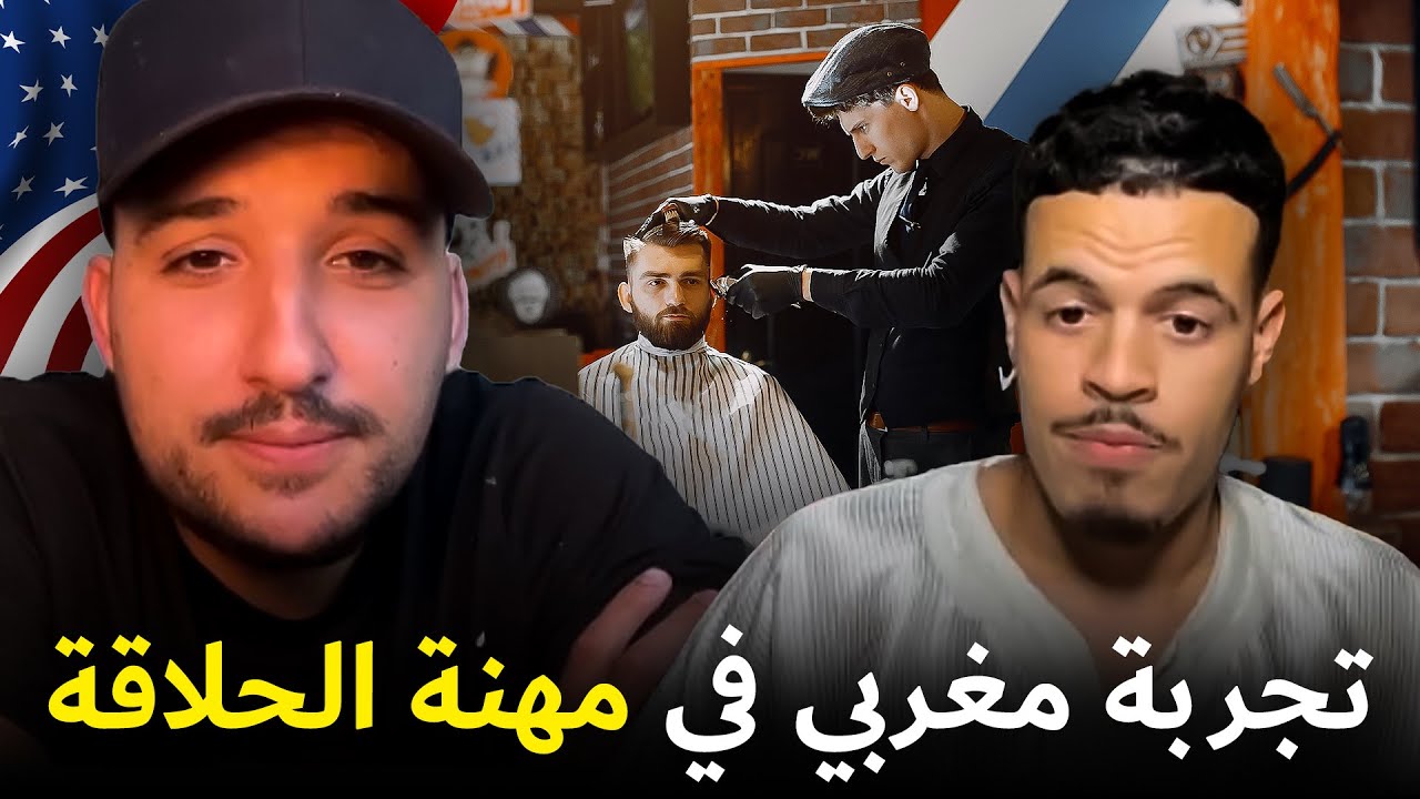 قصة مغربي حلاق في امريكا