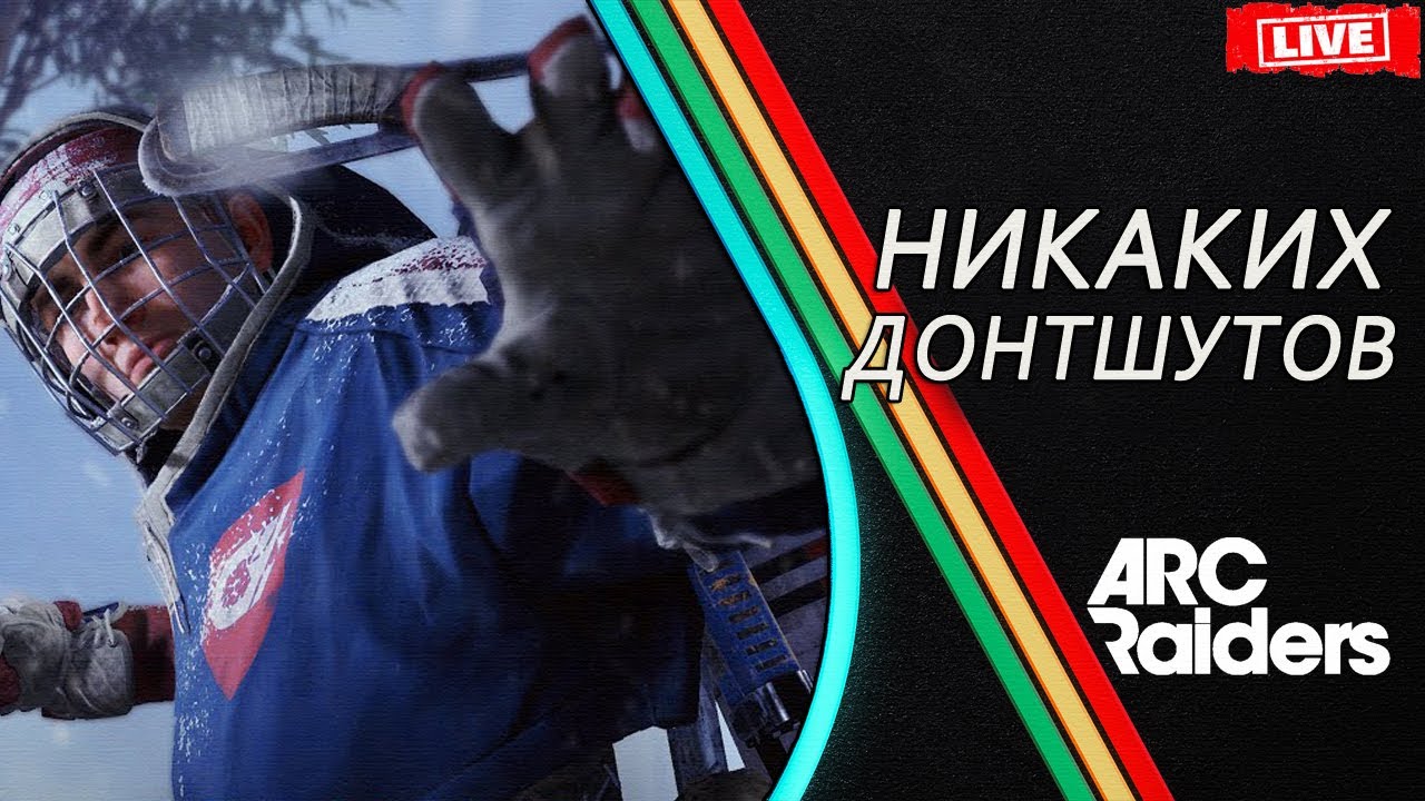 КАК ИГРАТЬ в ARC Raiders и ПОБЕЖДАТЬ !? Фишки Советы Обучение