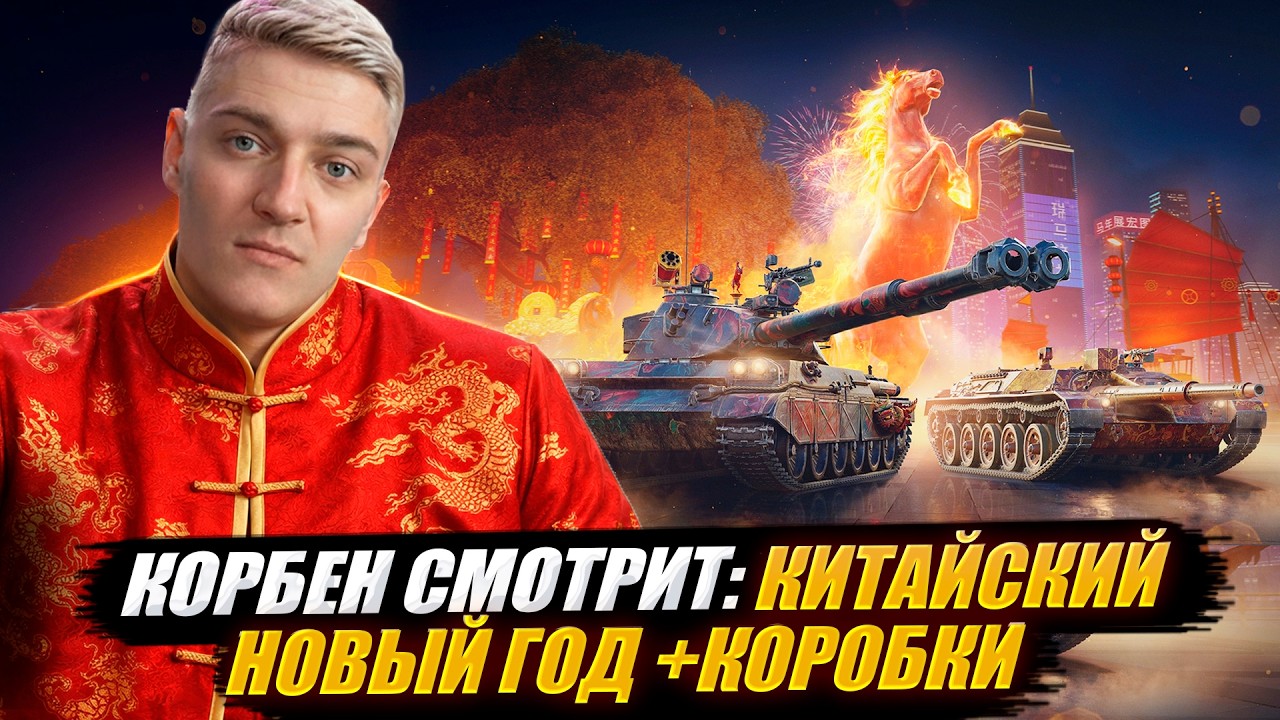 КОРБЕН СМОТРИТ: КИТАЙСКИЙ НОВЫЙ ГОД +КОРОБКИ 🔥