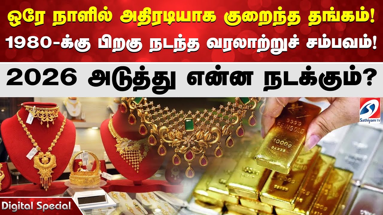 ஒரே நாளில் தரைமட்டமான தங்கம்! 1980-க்கு பிறகு நடந்த வரலாற்றுச் சம்பவம்! 2026 அடுத்து என்ன நடக்கும்?