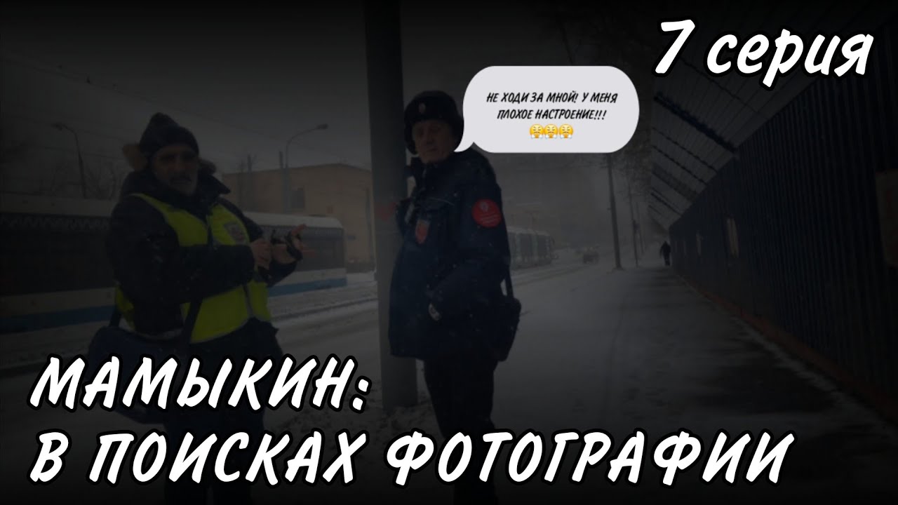 МАМЫКИН: В ПОИСКАХ ФОТОГРАФИИ #7 ПОРЕШУН БЕЗПОЛИЦИЕВИЧ ЛЮТУЕТ ИЗ-ЗА ПОЯВЛЕНИЯ БЛОГЕРА. ИГНОР И ПОБЕГ