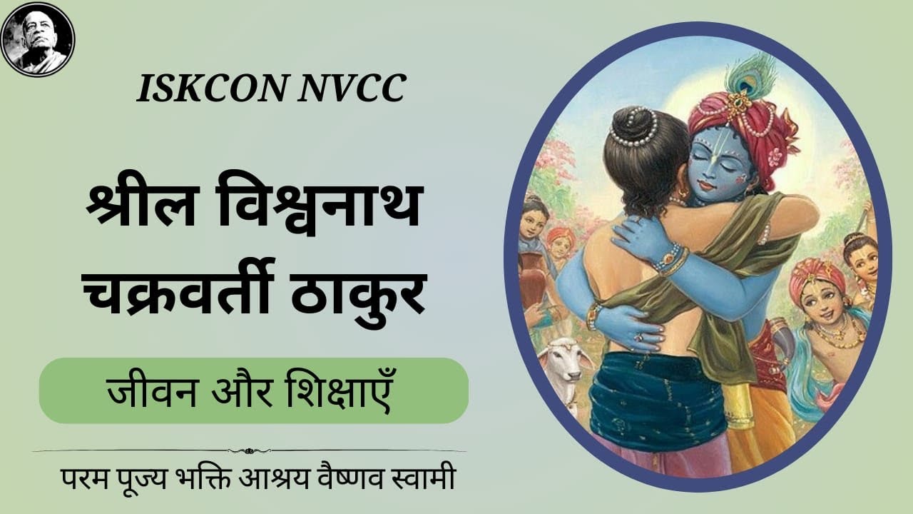 Life & Teachings of Srila Viswanath Chakravati Thakur |ISKCON NVCC |HH Bhakti Ashraya Vaisnava Swami