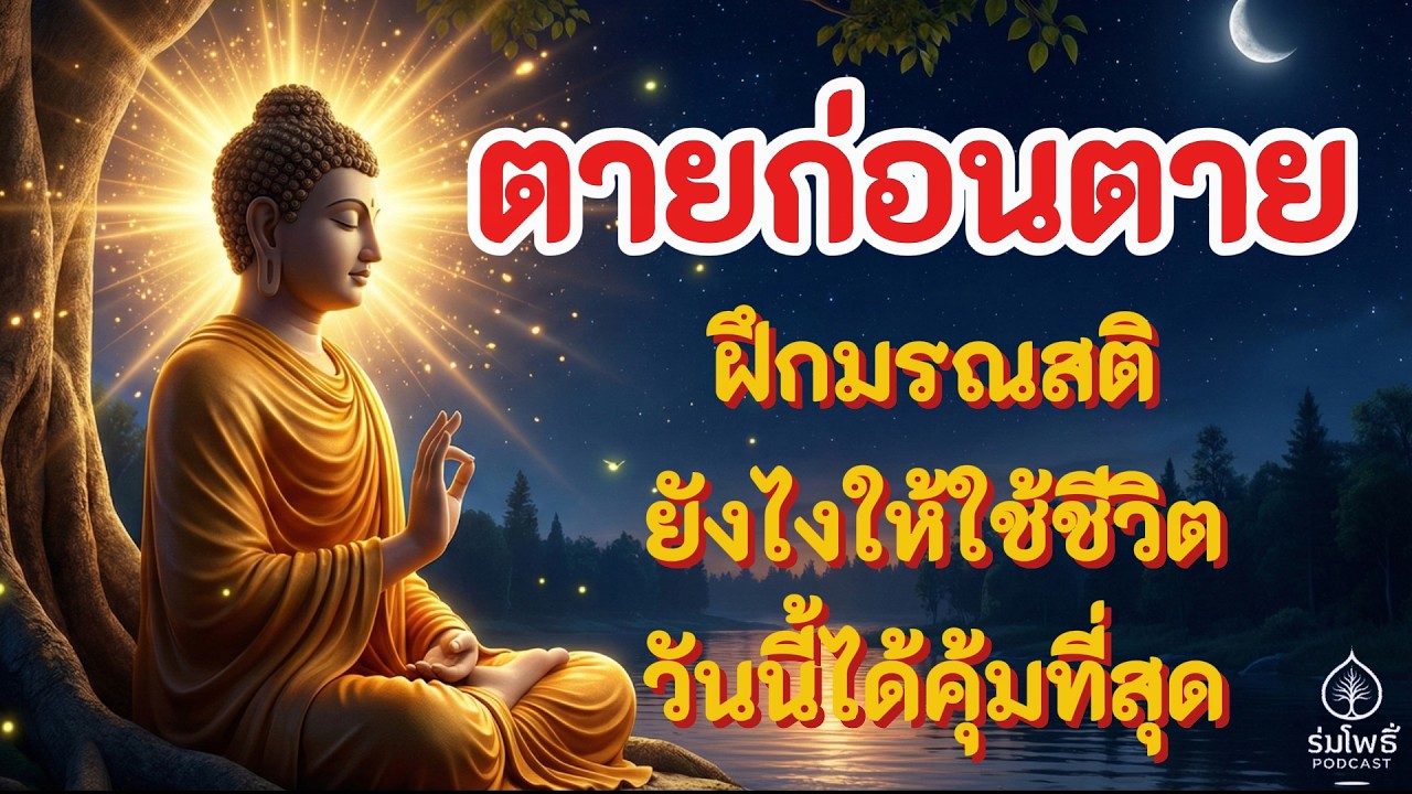 ตายก่อนตาย ฝึกมรณสติยังไงให้ใช้ชีวิตวันนี้ได้คุ้มที่สุด  | ร่มโพธิ์ Podcast