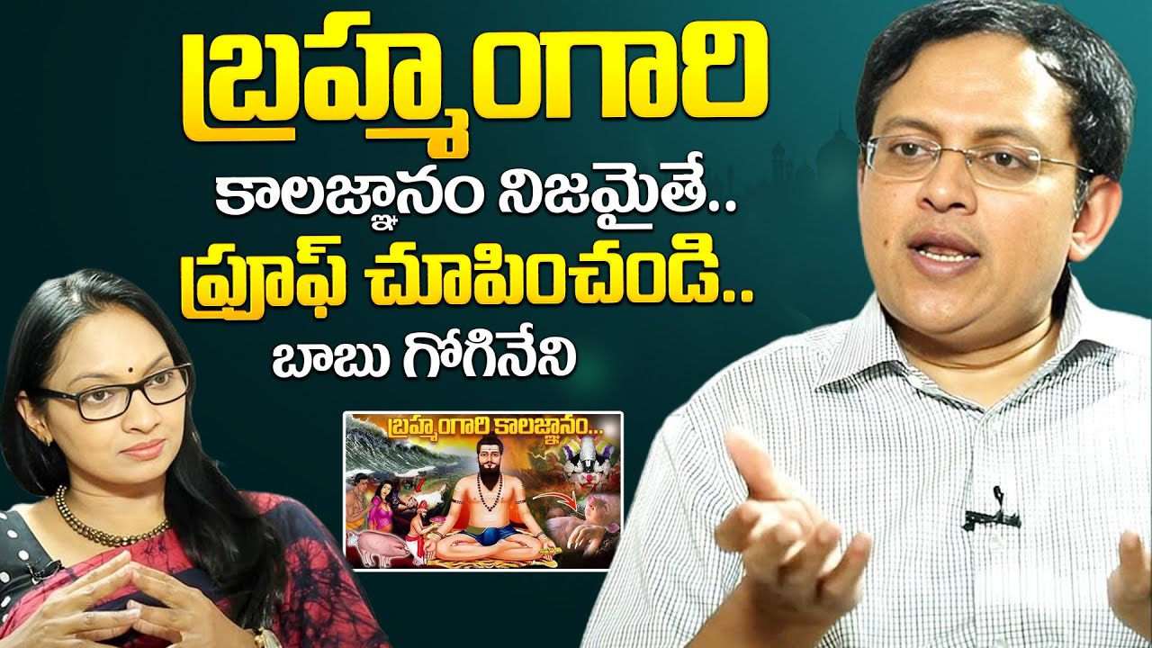 Babu Gogineni About Brahmam Gari Kalagnanam | Indian Superstitions Facts | iDream Psychology