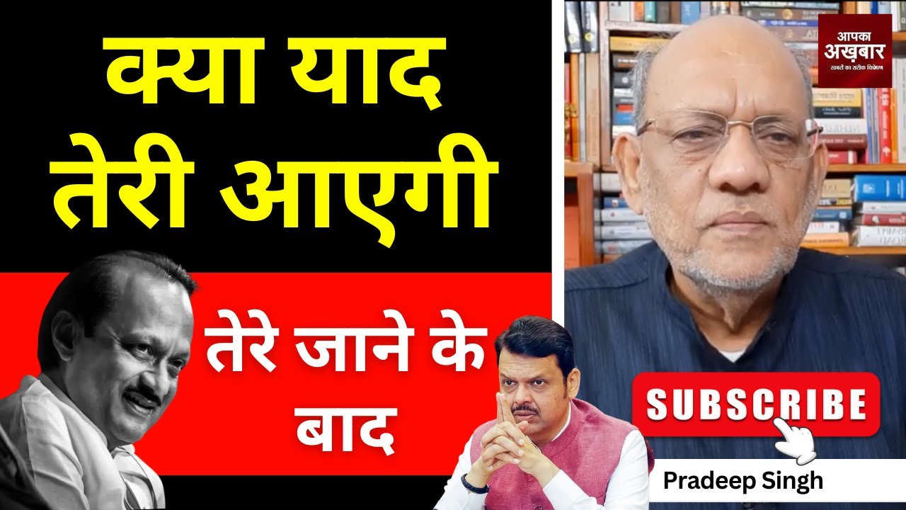 क्या याद तेरी आएगी तेरे जाने के बाद #EP3017 #apkaakhbar #pradeepsinghanalysis #ncp #ajitpawar