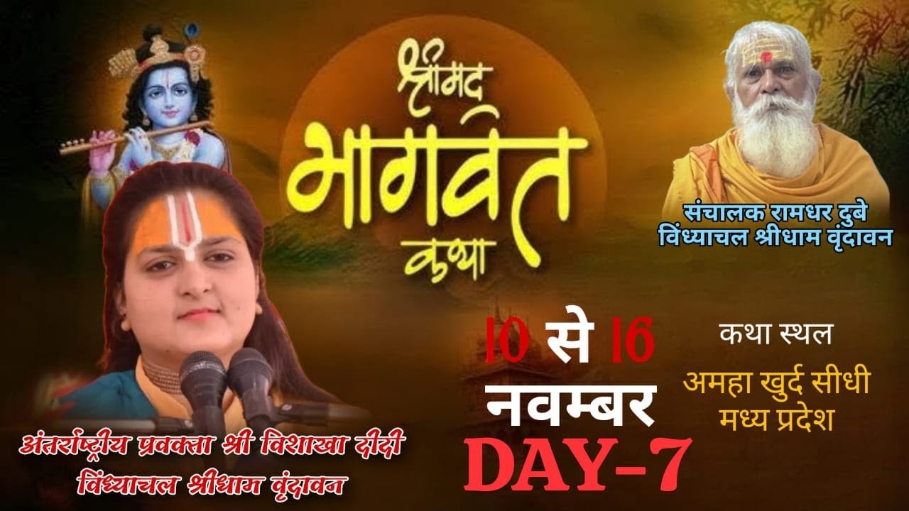 #Live ! DAY-7 ! श्रीमद भागवत कथा ! श्री विशाखा दीदी जी अमहा खुर्द सीधी (म प्र)